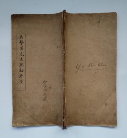 吴挚甫先生点勘老子 启渝印刷公司校印 封面有”俞守谦珍藏“毛笔字迹（线装书、大开本、品如图）