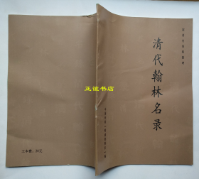 清代翰林名录 中国社科《明清资料室》编 据清史资料整理（16开、原版、现货）