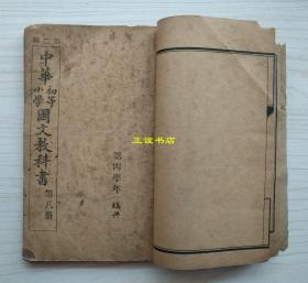 中华初等小学修身教科书 第八册+中华初等小学国文教科书 第八册（两本书合订在一起）编辑者：华鸿年、何振武 校订者：姚汉章、戴克敦、侯鸿鉴、陆费逵 民国元年八月初版（线装书、民国版、品如图）