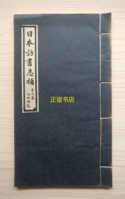 日本访书志补 宜都杨守敬撰 后学高阳王重民辑 中华图书馆协会丛书第三辑（线装书、白棉纸、品相好）