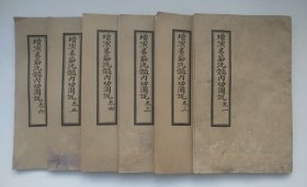 增演易筋洗髓内功图说 末附翻译音释（六册全）学术期刊出版社出版（大开本、品如图）