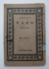 明代文学 钱基博著 商务印书馆发行 有“河北省立师范学院 天津河北天纬路 图书组”章（民国版、品如图）