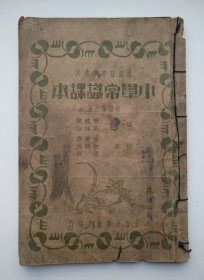 小学常识课本 初级第七册 新课程标准适用 编者：蒋镜芙、吴桂仙 校者：孙世庆、白涤洲、张相 上海中华书局印行（民国版、有彩图、品如图）