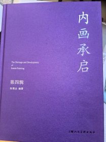 内画承启 第四辑 张福全编著 上海人民美术出版社（精装本、16开、库存全新）