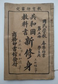 共和国教科书——新修身 第五册 学生用 国民学校 春季始业 教育部审定 商务印书馆发行 编纂者：武进沈颐、杭县戴克敦 校订者：长乐高凤谦（民国版、品如图）