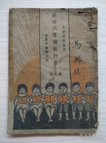 新时代常识教科书 第五册 小学校初级用 商务印书馆出版 编纂者：王强 校订者：杨杏佛、王云五（民国版、品如图）