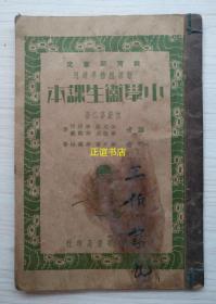 小学卫生课本 初级第二册 编者：徐允昭、李清悚、华汝成、华轶欧等 校者：华文祺、华襄治等 上海中华书局印行（民国版、有彩画、品如图）