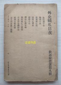 外史鳞爪 饮冰室丛著第九种 新会梁启超著 商务印书馆（民国版、缺封面、品如图）