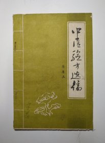 中医验方选编 原庸五编著 山西阳城县
