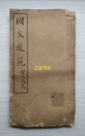 国文教范下编 安徽桐城吴闿生辟疆甫评解 直隶霸县高步瀛阆仙甫集笺 京师国群铸一社民国二年夏六月石印 有“冀县初级师范学校”章 （线装书、超大本、品如图）