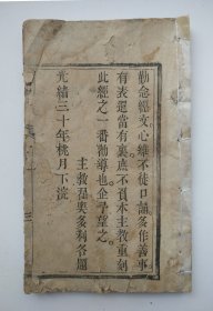 耶*稣圣诞前九日经文 主*教翟奥多利各题 光绪三十年桃月下浣（线装书、木刻版、缺首页及末页）
