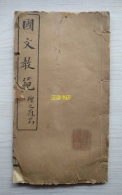 国文教范下编 安徽桐城吴闿生辟疆甫评解 直隶霸县高步瀛阆仙甫集笺 京师国群铸一社民国二年夏六月石印 有“冀县初级师范学校”章（线装书、超大本、品如图）