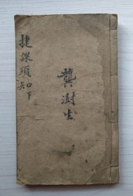 捷课须知 卷下 资水欧阳岚编辑（封面有“龚澍生”毛笔签名）线装书、一厚册、品如图
