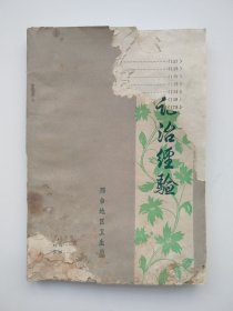 葛修礼外科证治经验 葛武生整理 邢台地区老中医经验整理小组校 邢台地区革命委员会卫生局（目录页有损，正文内容全）