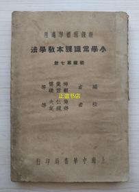 小学常识课本教学法 初级第七册 新课程标准适用 编者：梅羹儒、顾君璞等 校者：施仁夫、蒋镜芙等 上海中华书局印行（民国版、品如图）