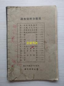 调查资料分类表 南满洲铁道株式会社总务部调查课（原版书、胶版纸、品如图）