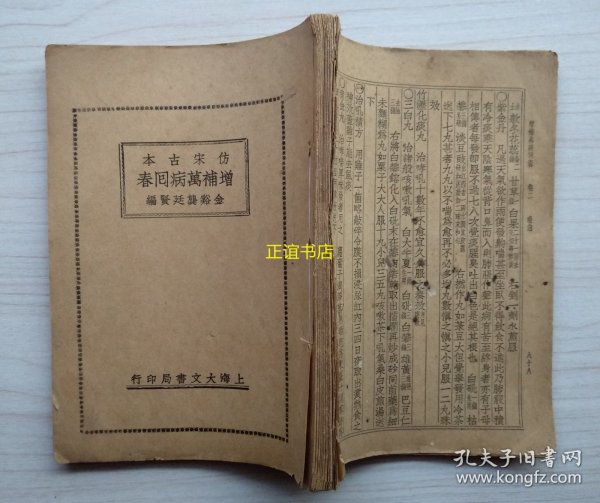 增补万病回春 卷一至卷二（仿宋古本）金谿龚廷贤编 上海大文书局印行（民国版、缺面底、品如图）