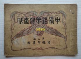 中学铅笔习画帖 第三编 商务印书馆（光绪版、16开、品如图）