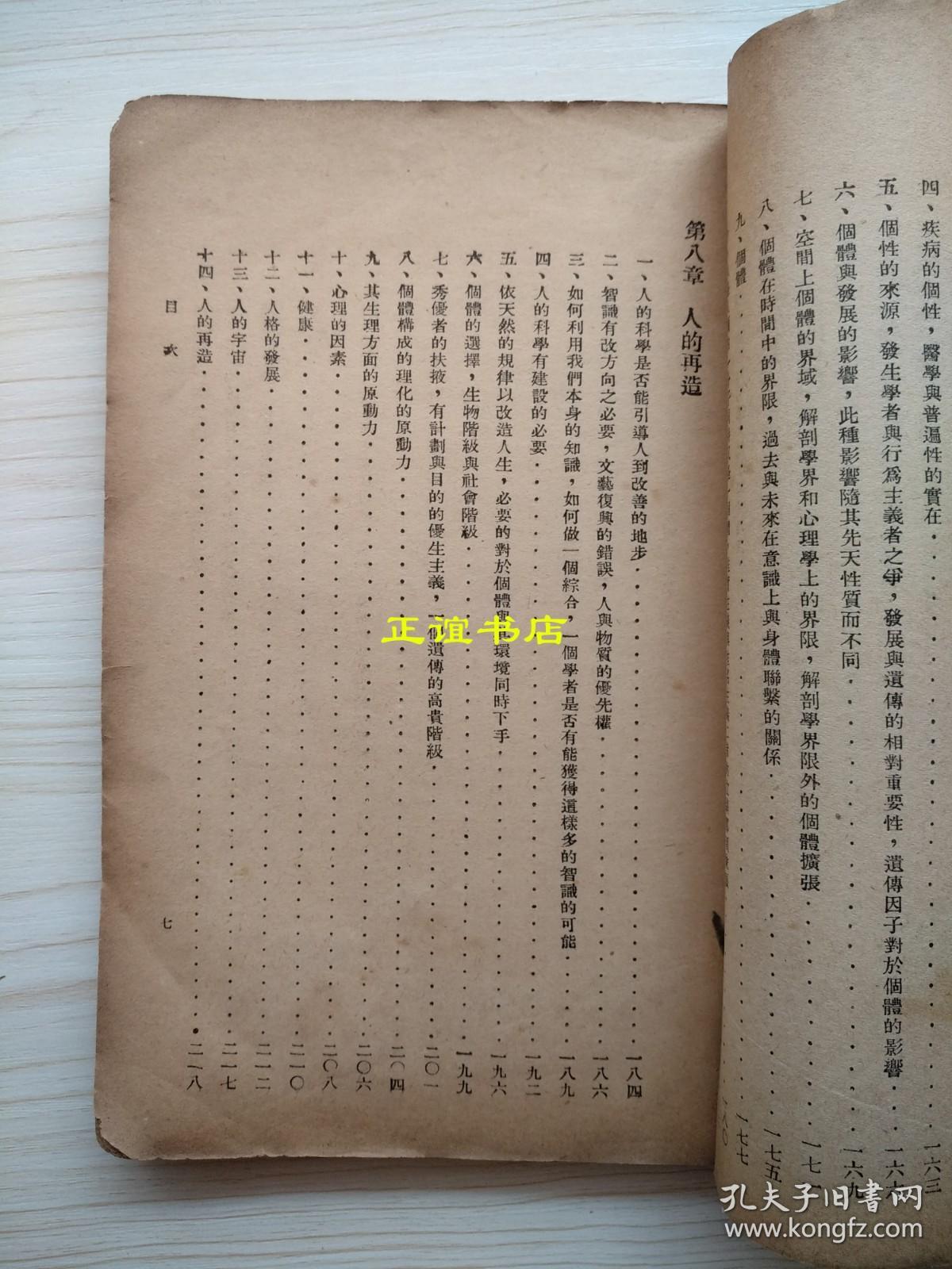 人的科学 周太玄译 中华书局印行 发行人：中华书局有限公司代表姚戟楣 民国三十四年十月发行 民国三十五年四月再版（民国版、大开本、品如图）