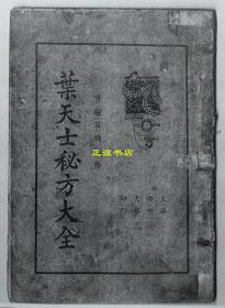 【复印件】叶天士秘方大全 实验百病治疗 上海中央书店印行 校订者：储菊人