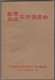 【提供资料信息服务】教学临症实用伤寒论 广东顺德刘赤选编著于广州中医学院