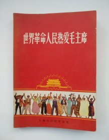 世界革命人民热爱毛主席 上海市出版革命组（原河北省人大常委会秘书长李铁同志签名）品相很好、如图所示