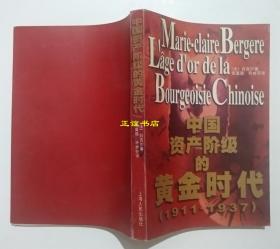 中国资产阶级的黄金时代（1991-1937） （法）白吉尔著 上海人民出版社（原版书、品相好）