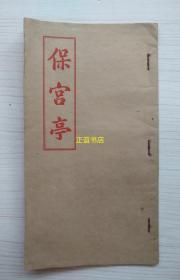 保宫亭 住泰京天外天街宝文印务局承印（大开本、油光纸、繁体字、竖排版、品相好）