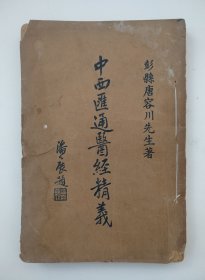 中西汇通医经精义（上下卷） 蜀天彭县唐宗海容川著 夔门邓其章云航参校 无锡王有声重校 上海中国文学书局印行（民国版、品如图）