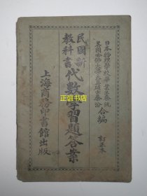 民国新教科书——代数学习题答案 订正本 日本物理学校毕业生秦沅、美国哈佛大学天算硕士秦汾合编 校订者：余姚叶振铎 上海商务印书馆出版（中间缺两页、品相如图示）