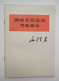 湖南农民运动考察报告 毛泽东著 人民出版社 中国人民解放军战士出版社重印 中国人民解放军第七二一三工厂印刷（简体横排、品相很好）