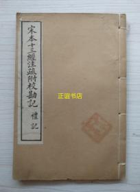 宋本十三经注疏附校勘记 礼记 礼记一校勘记~礼记二十三校勘记 光绪丁亥脉望仙馆石印（线装书、白棉纸、品如图）