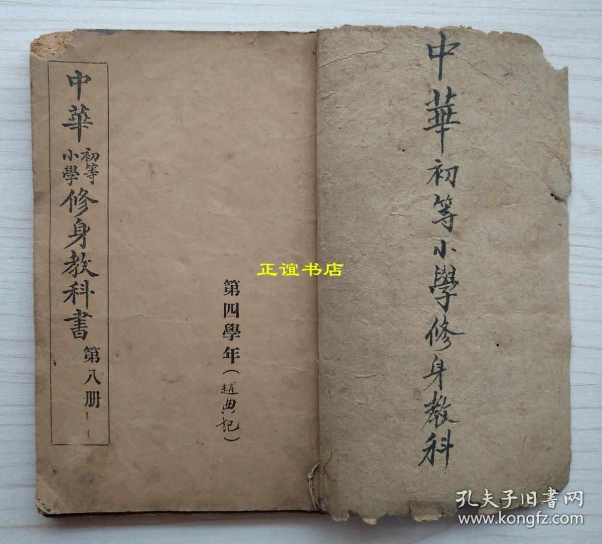 中华初等小学修身教科书 第八册+中华初等小学国文教科书 第八册（两本书合订在一起）编辑者：华鸿年、何振武 校订者：姚汉章、戴克敦、侯鸿鉴、陆费逵 民国元年八月初版（线装书、民国版、品如图）