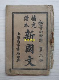 新国文（补充读本） 第三册 初等小学用  上海商业书局印行（民国版、品如图）