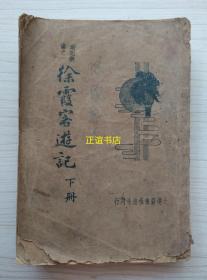 徐霞客游记 下册 大达图书供应社刊行（缺封底、品如图）