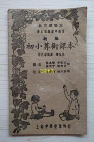 新编初小算术课本 春秋季通用 第五册 第八册（两册合售）编者：徐允昭、华轶欧、陈致中、陈邦贤等 校者：陶鸿翔、徐天游等 教育部审定 修正课堂标准适用 上海中华书局印行（民国版、小开本、品如图）