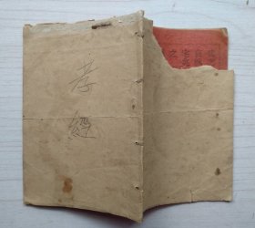 孝经 台北市太平町二丁目五七 台湾经售处中国书局（小开本、品如图）