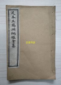 足本王凤洲纲鉴会纂（一册：卷之二十二~卷之二十四）线装书、石印本、白棉纸、品相好