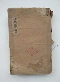 医学白话（四册全）社会便用 上海广益书局发行 编辑者：仁和洪曼 校阅者：彪蒙编辑所 印刷所：上海广益书局（线装书、合订本、品如图）