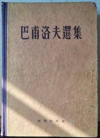巴甫洛夫選集