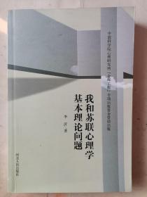 我和苏联心理学基本理论问题