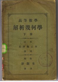 高等数学 解析几何学 下册[宣统二年一版一印]