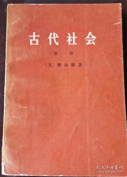 古代社会（第一册）