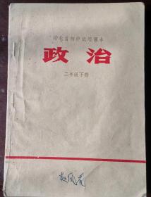 河北省初中试用课本 政治 二年级下册