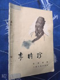 李时珍  内有插图 张慧剑著 蒋兆和 图1962年老版