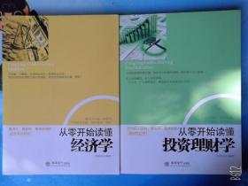 从零开始读懂经济学、投资理财学2本全新正版书