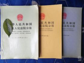 中华人民共和国最高人民法院公报1994年合订本、一九九六合订本、1998年合订本共3本