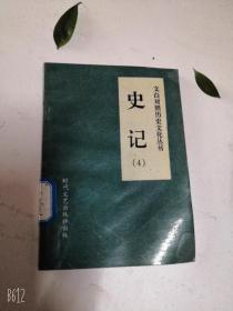 史记4文白版孝文孝景孝武本纪三代世表十二诸侯六国年表秦楚月表