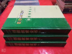 创新教育全书上中下全3册王前新1999年版