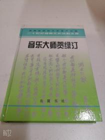 音乐大师贺绿汀 /原版库存正版书